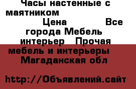 Часы настенные с маятником “Philippo Vincitore“ 29 cm › Цена ­ 3 300 - Все города Мебель, интерьер » Прочая мебель и интерьеры   . Магаданская обл.